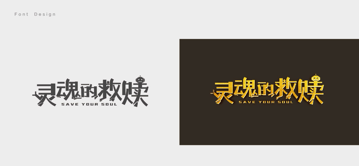 沛沛字体设计2018上-04.jpg