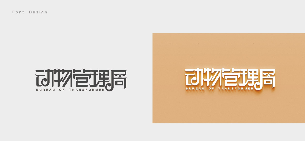 沛沛字体设计2018上-03.jpg