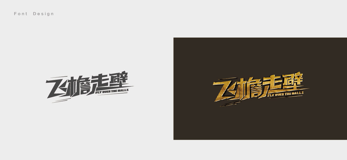 沛沛字体设计2018上-10.jpg