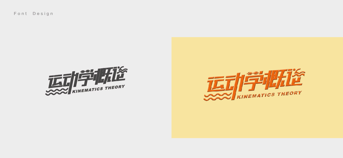 沛沛字体设计2018上-11.jpg