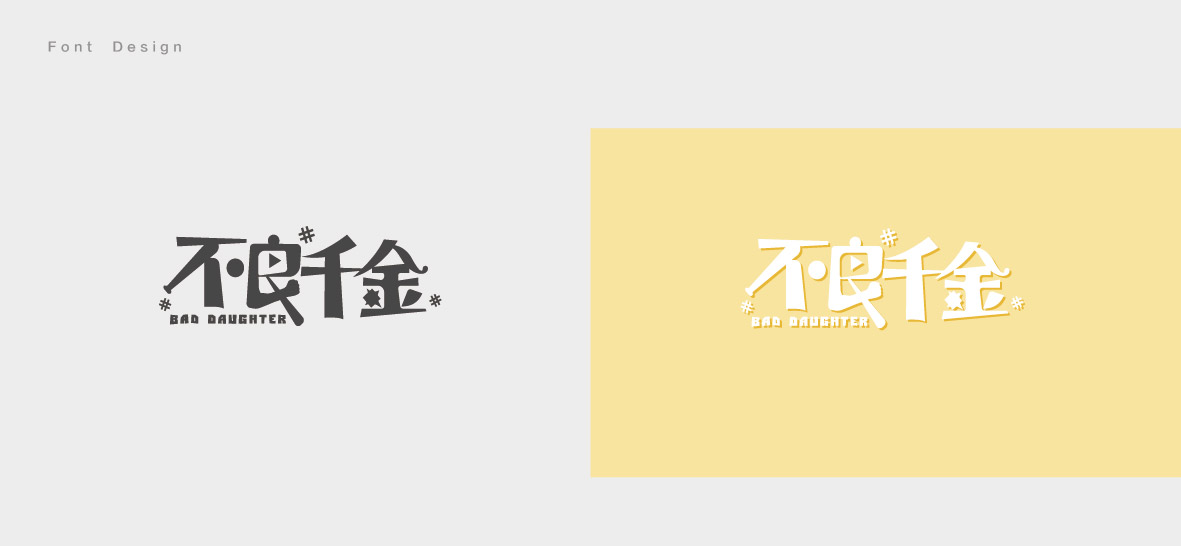 沛沛字体设计2018上-14.jpg