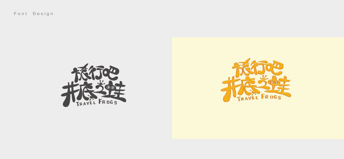 沛沛字体设计2018上-17.jpg