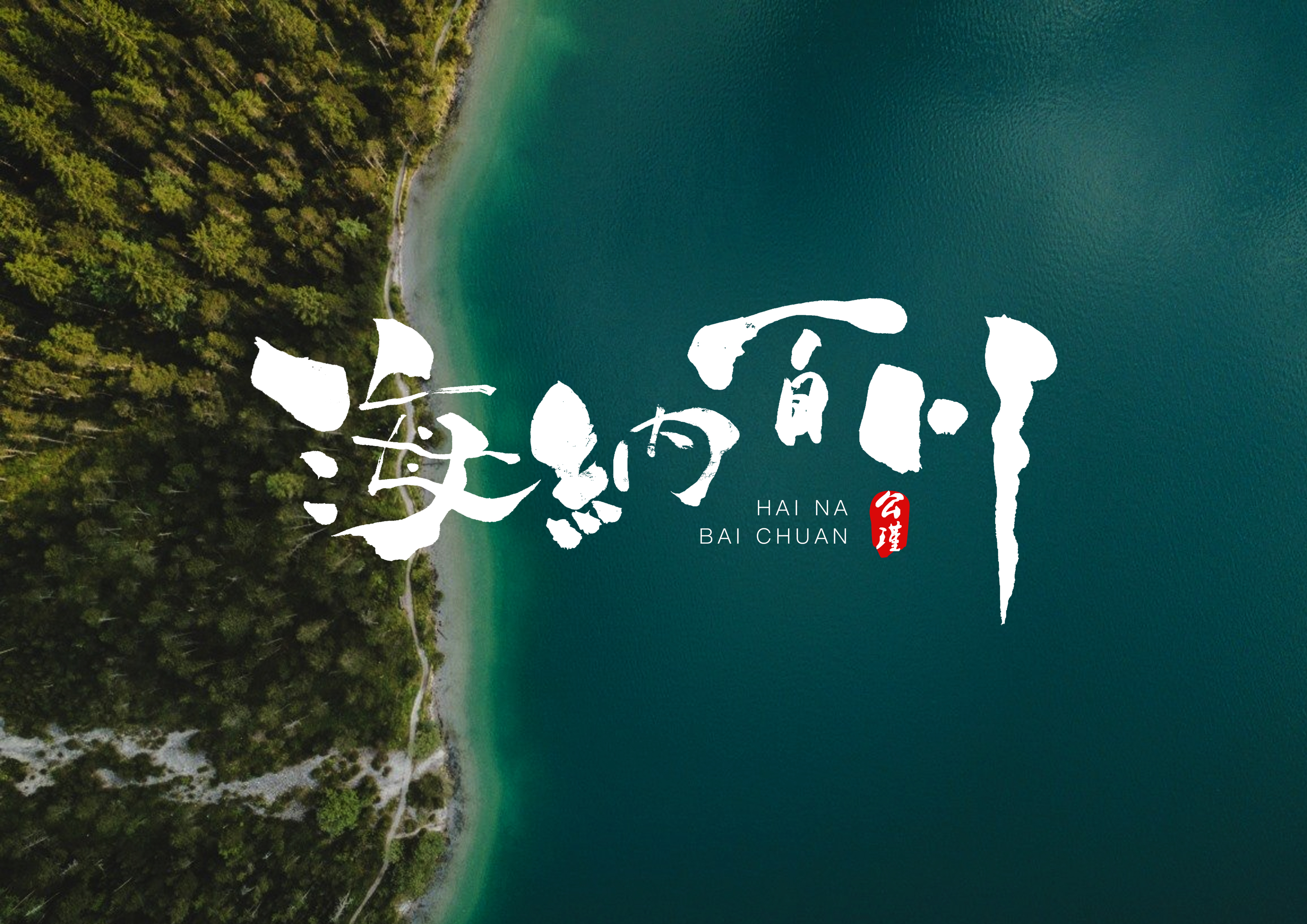 海纳百川2.jpg