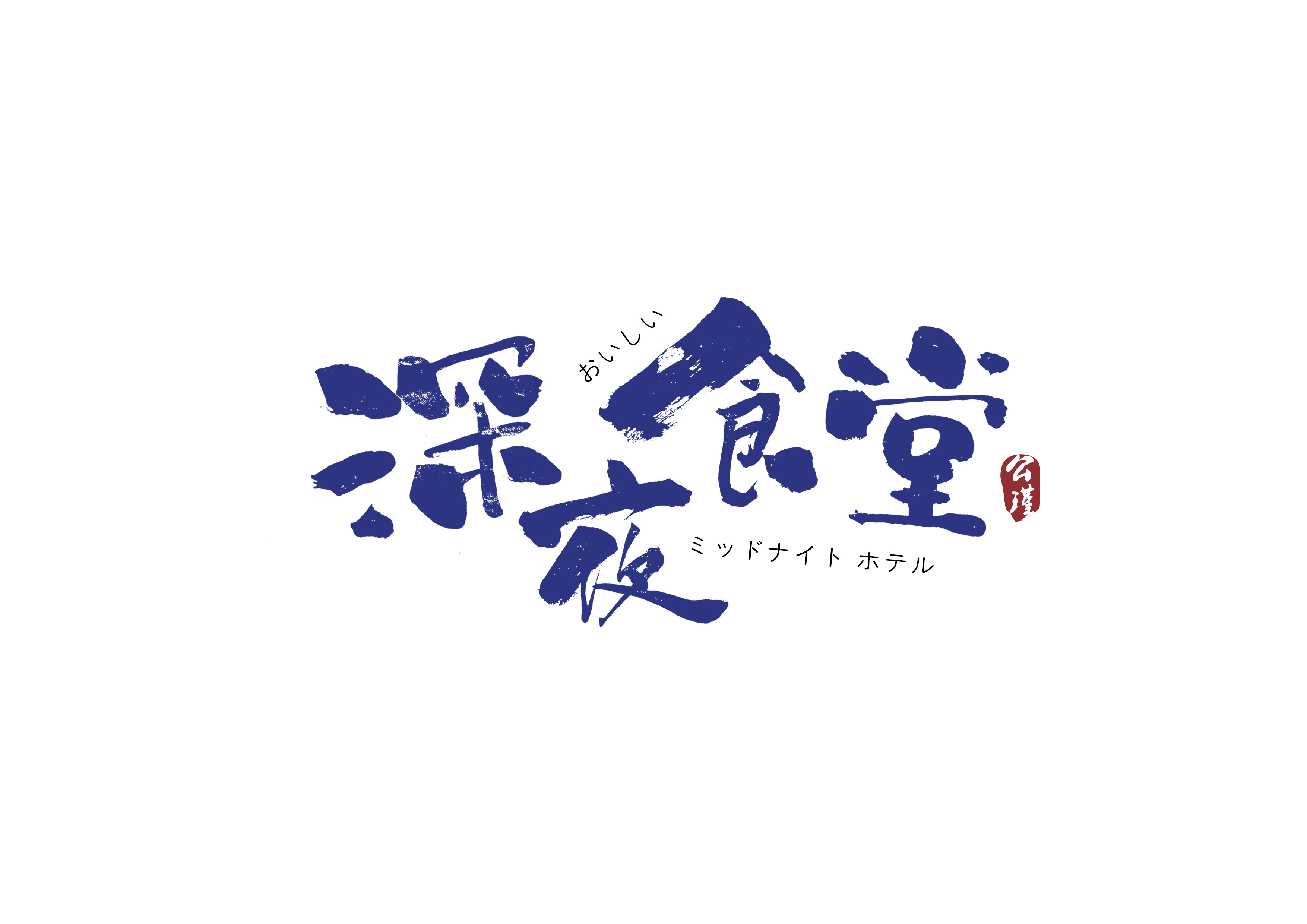 深夜食堂字体.jpg