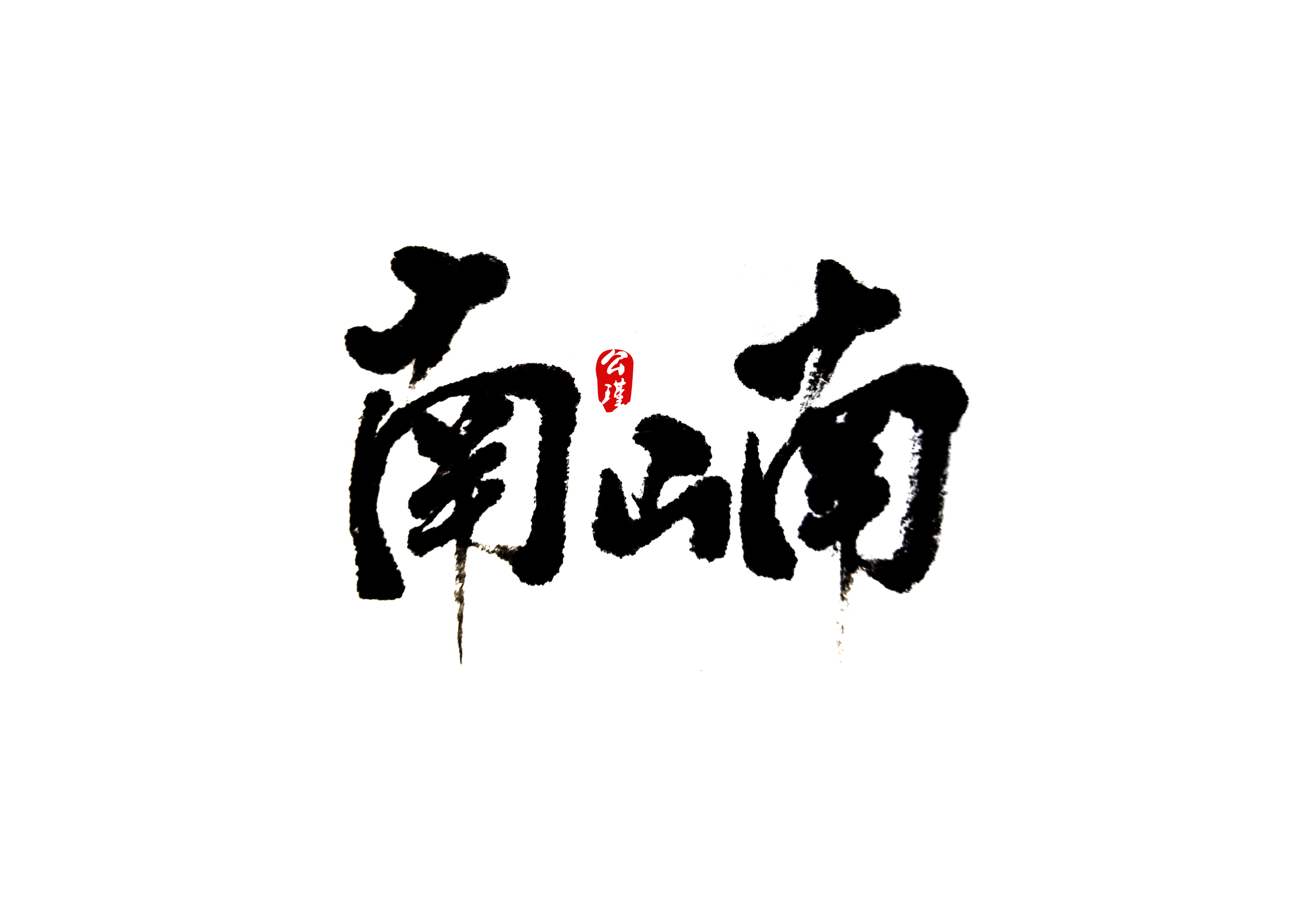 南_书法字体_字体设计作品-中国字体设计网_ziti.cndesign.com