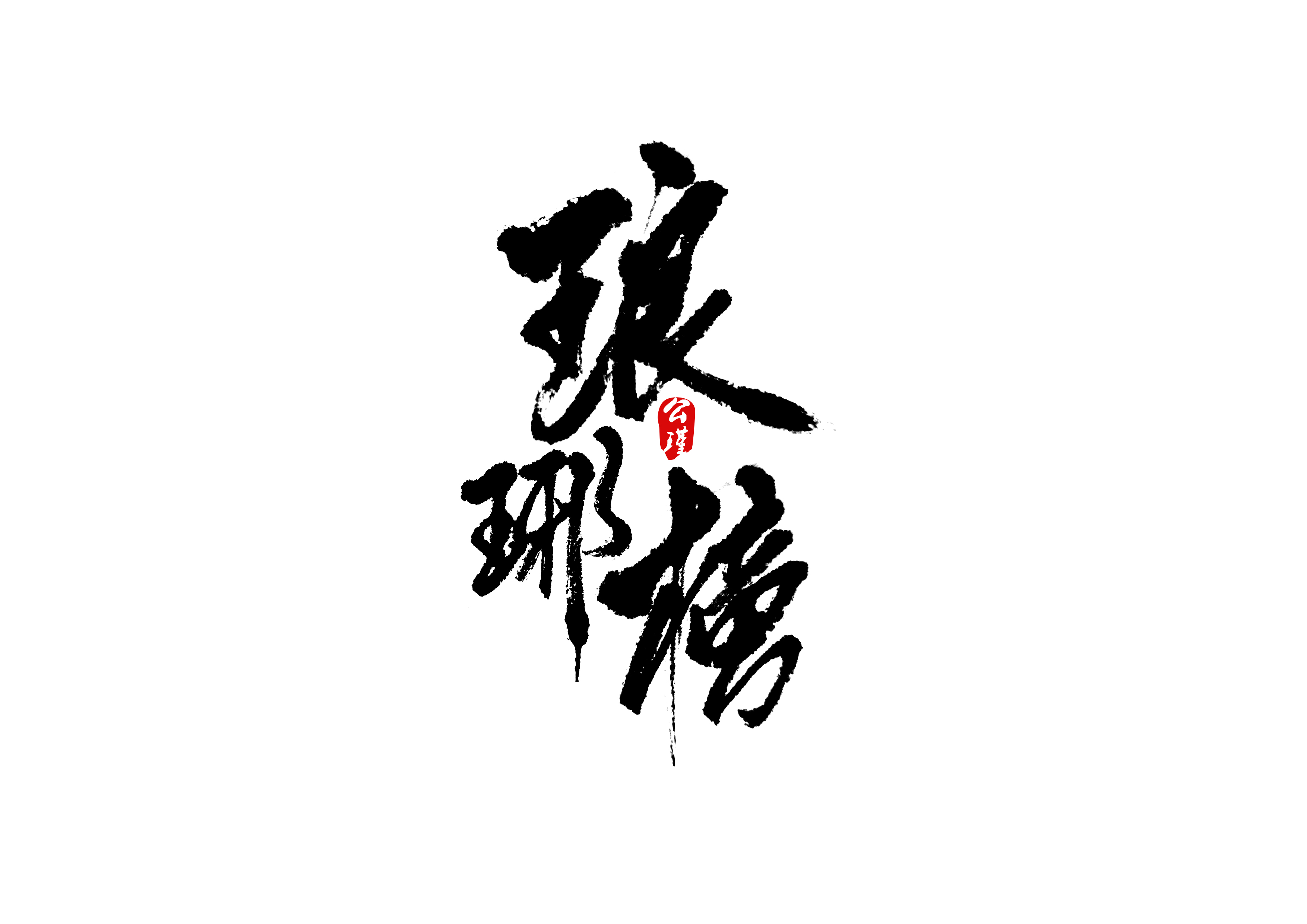 义字单字书法素材中国风字体源文件下载可商用