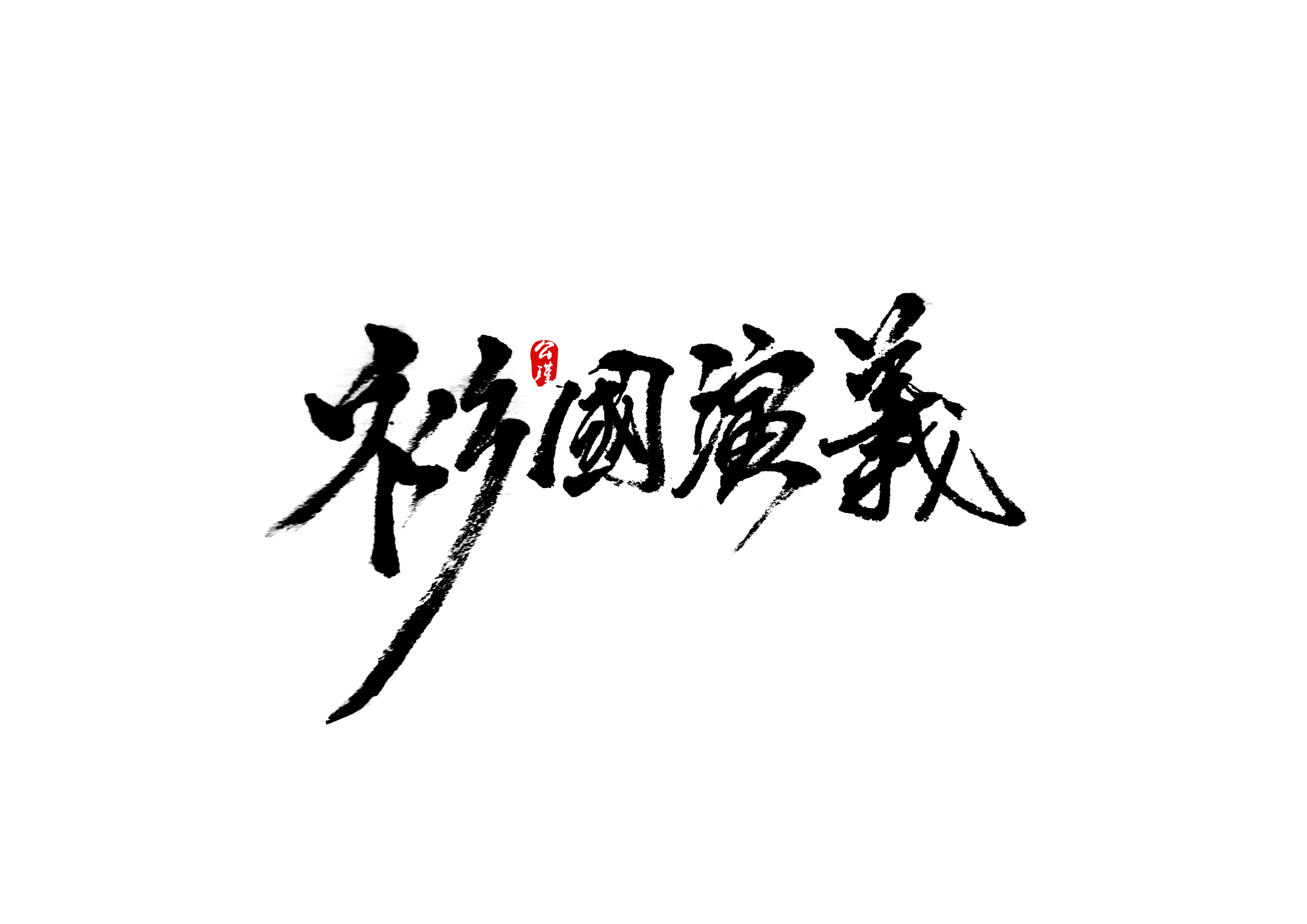 衫国演义字体设计.jpg