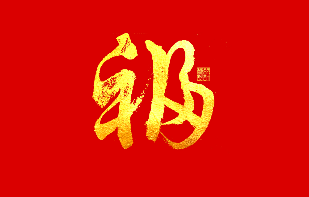 福 