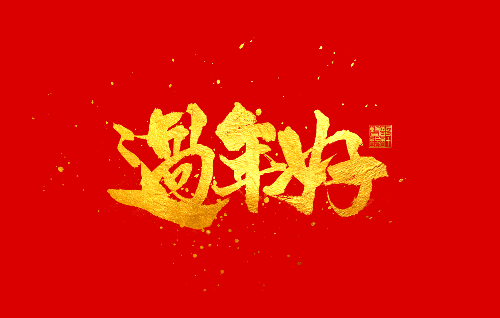 过年好.jpg