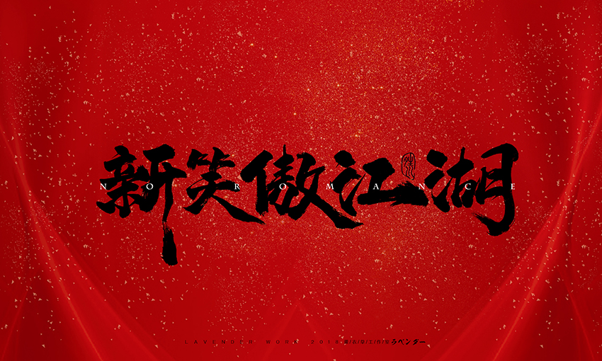 新笑傲江湖.jpg