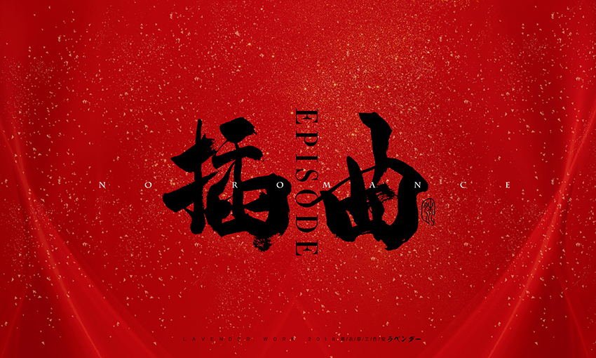 插曲.jpg