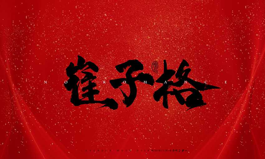 崔子格.jpg