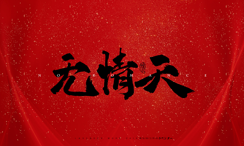 无情天.jpg