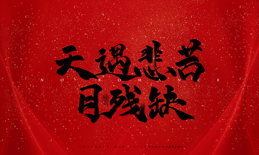 天遇悲苦.jpg