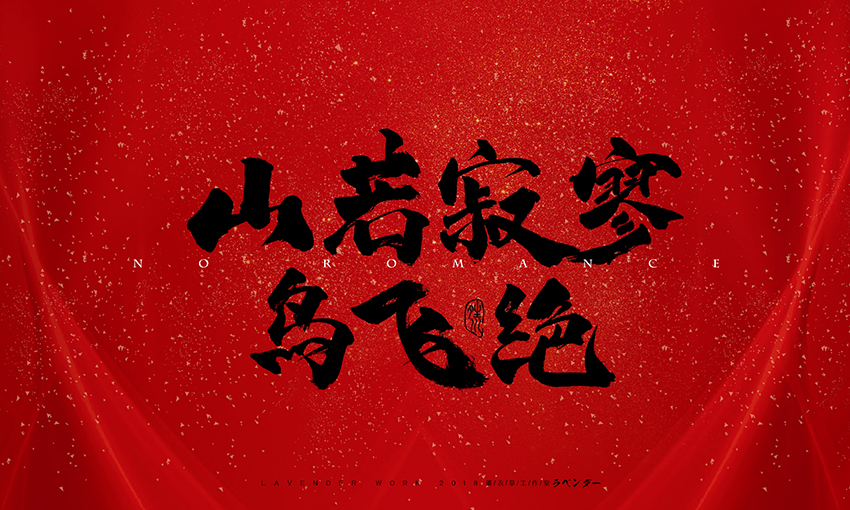 山若寂寥.jpg