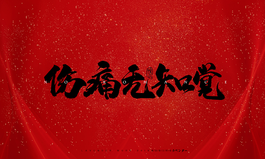 伤痛无知觉.jpg