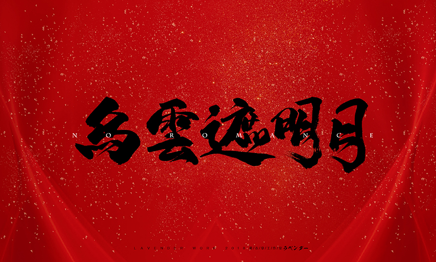 乌云遮明月.jpg