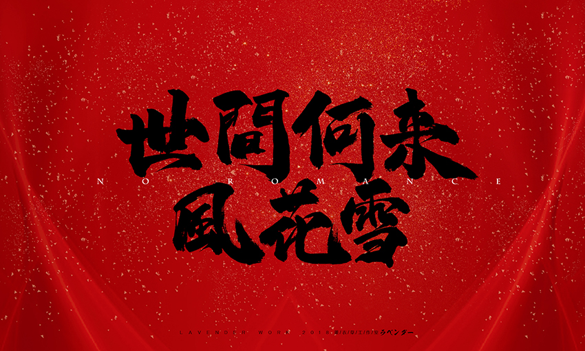 世间何来风花雪.jpg