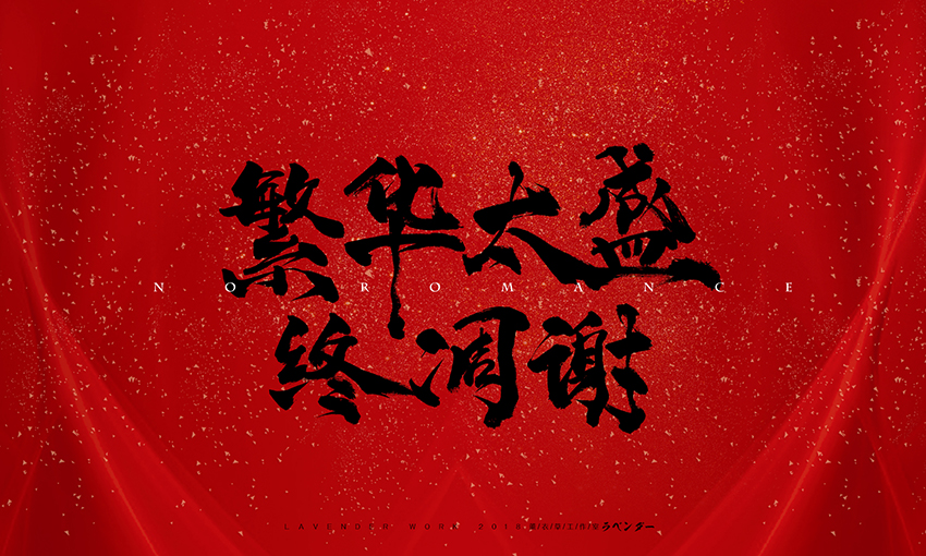 繁华太盛终凋谢.jpg