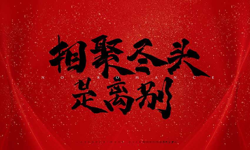 相聚尽头是离别.jpg