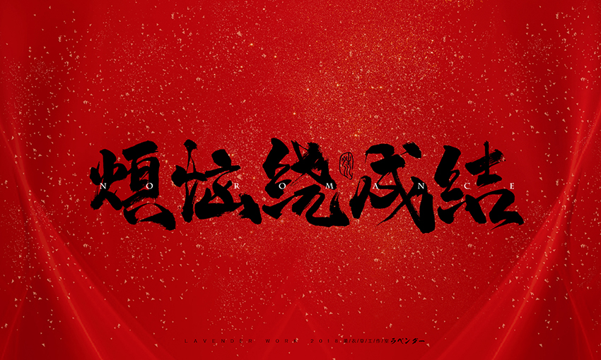 烦恼绕成结.jpg