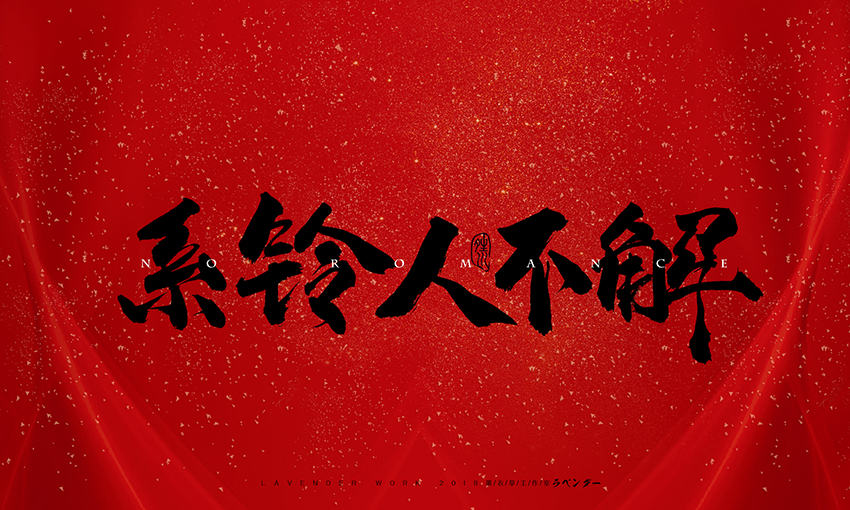 系铃人不解.jpg