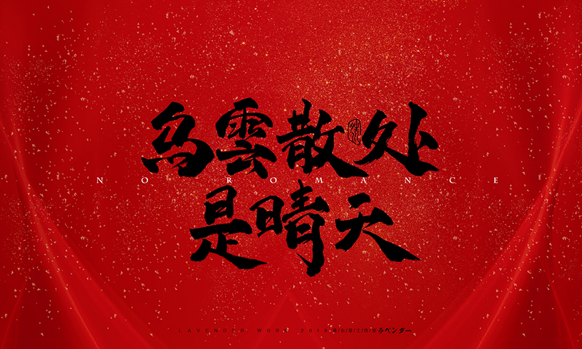 乌云散处是晴天.jpg
