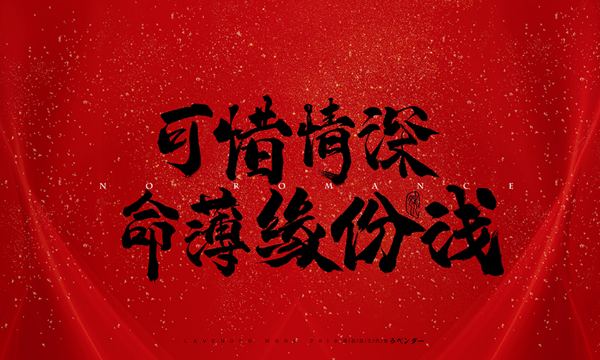 可惜情深命薄.jpg