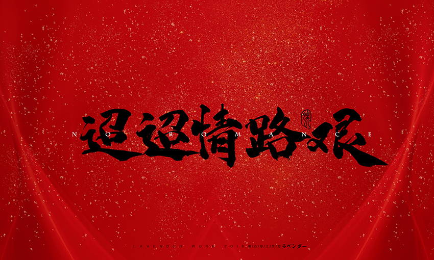 迢迢情路艰.jpg
