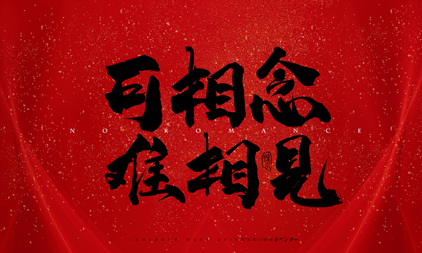 可想念难相见.jpg