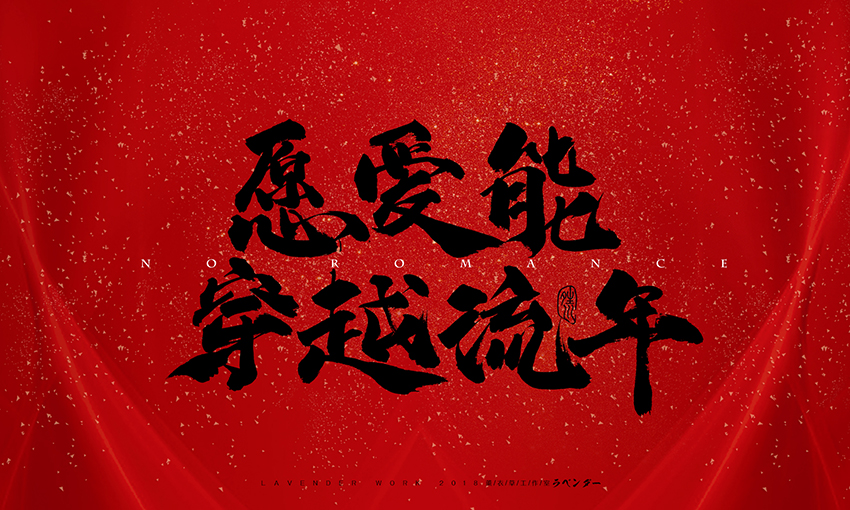 愿爱能穿越流年.jpg
