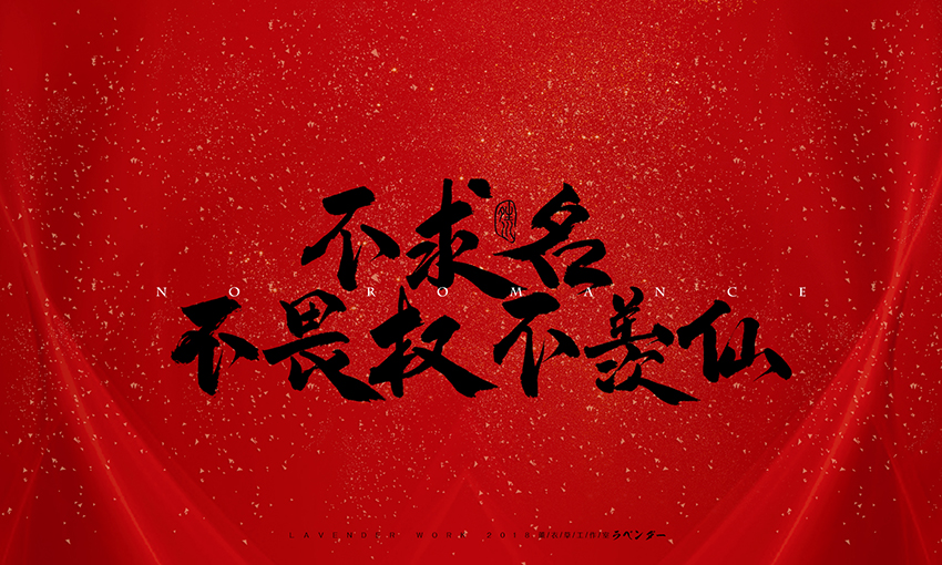 不求名.jpg