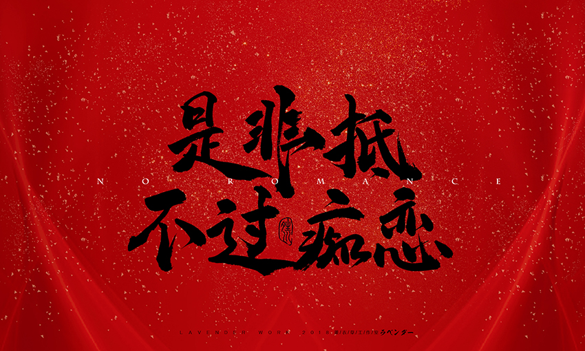 是非抵不过.jpg