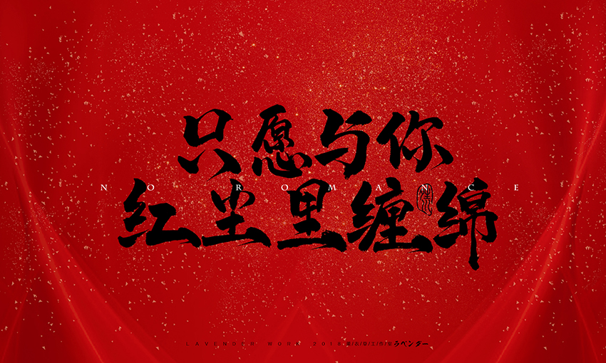 只愿与你.jpg