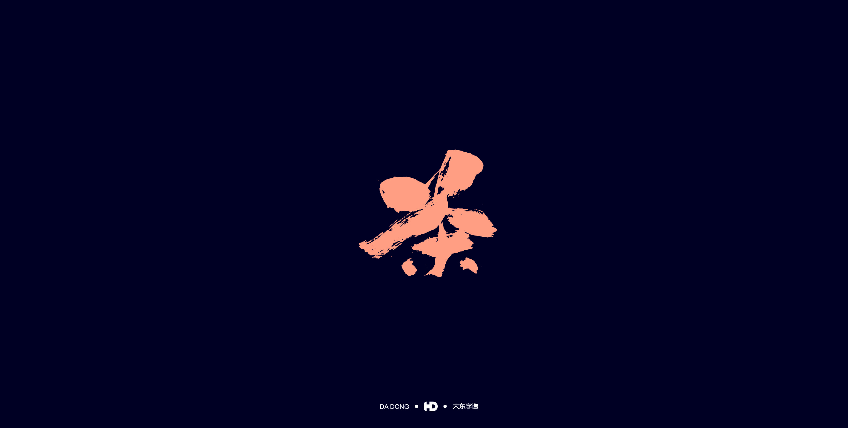 《茶字百态》-02.jpg