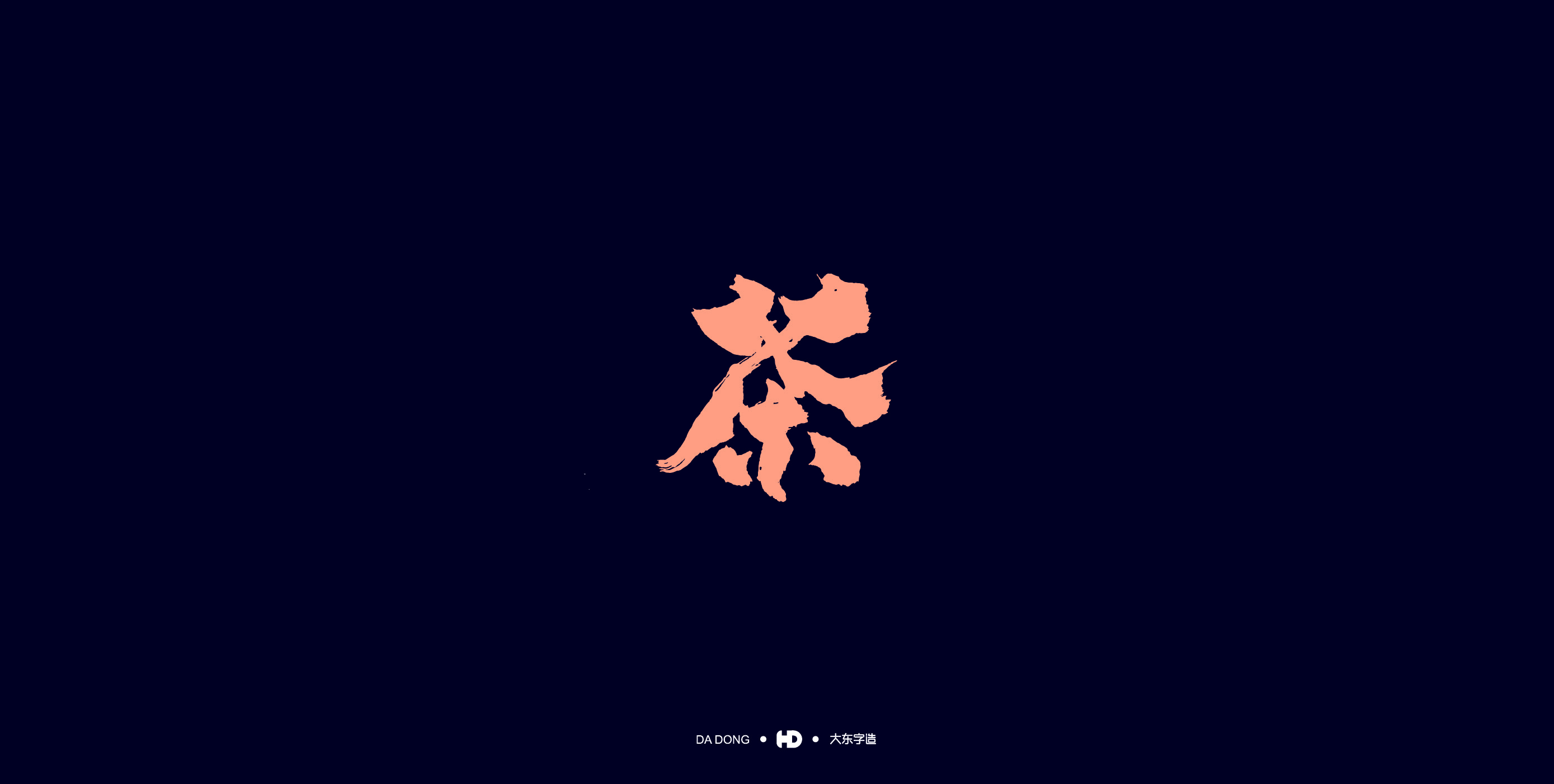 《茶字百态》-04.jpg