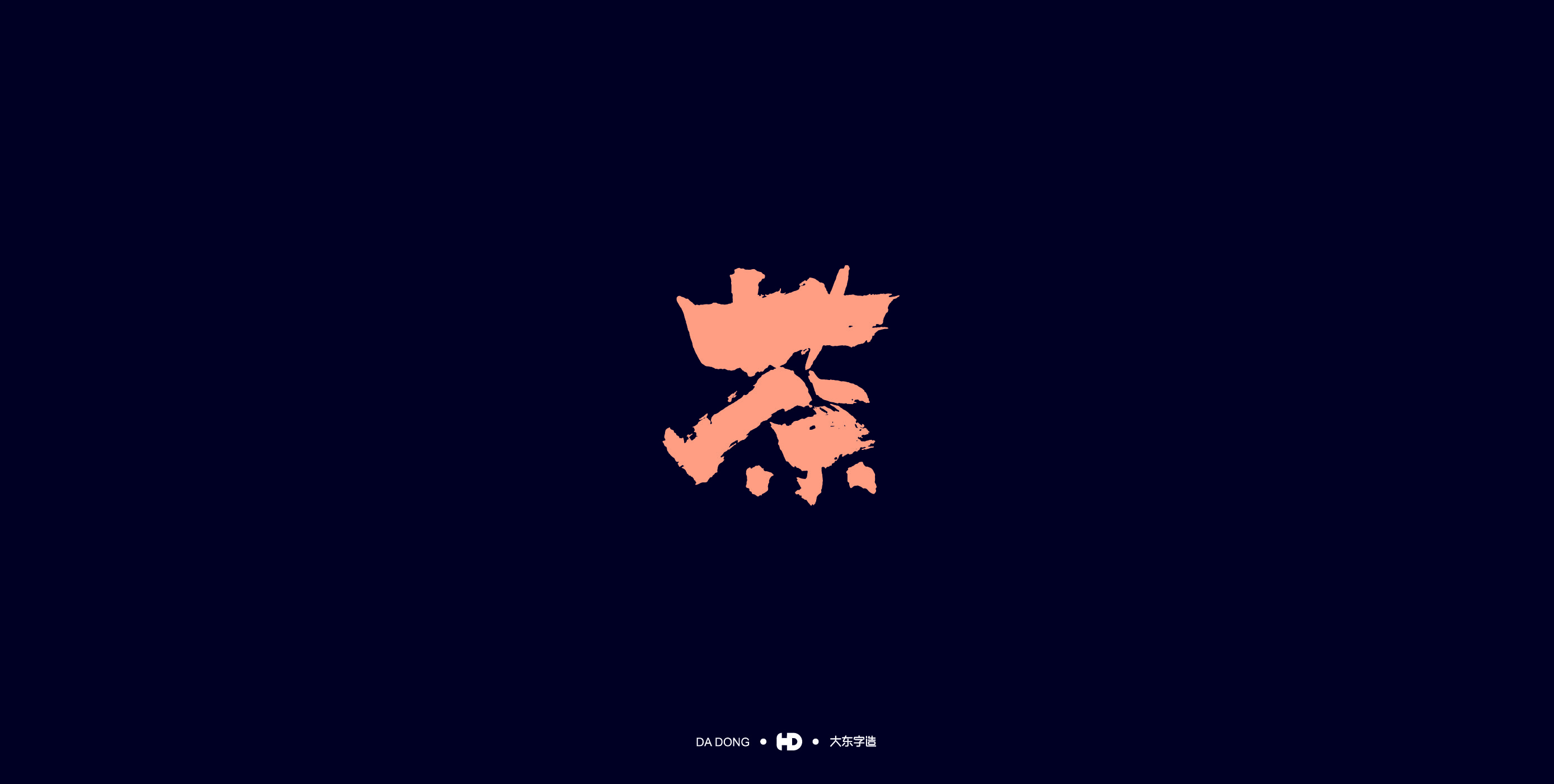 《茶字百态》-06.jpg
