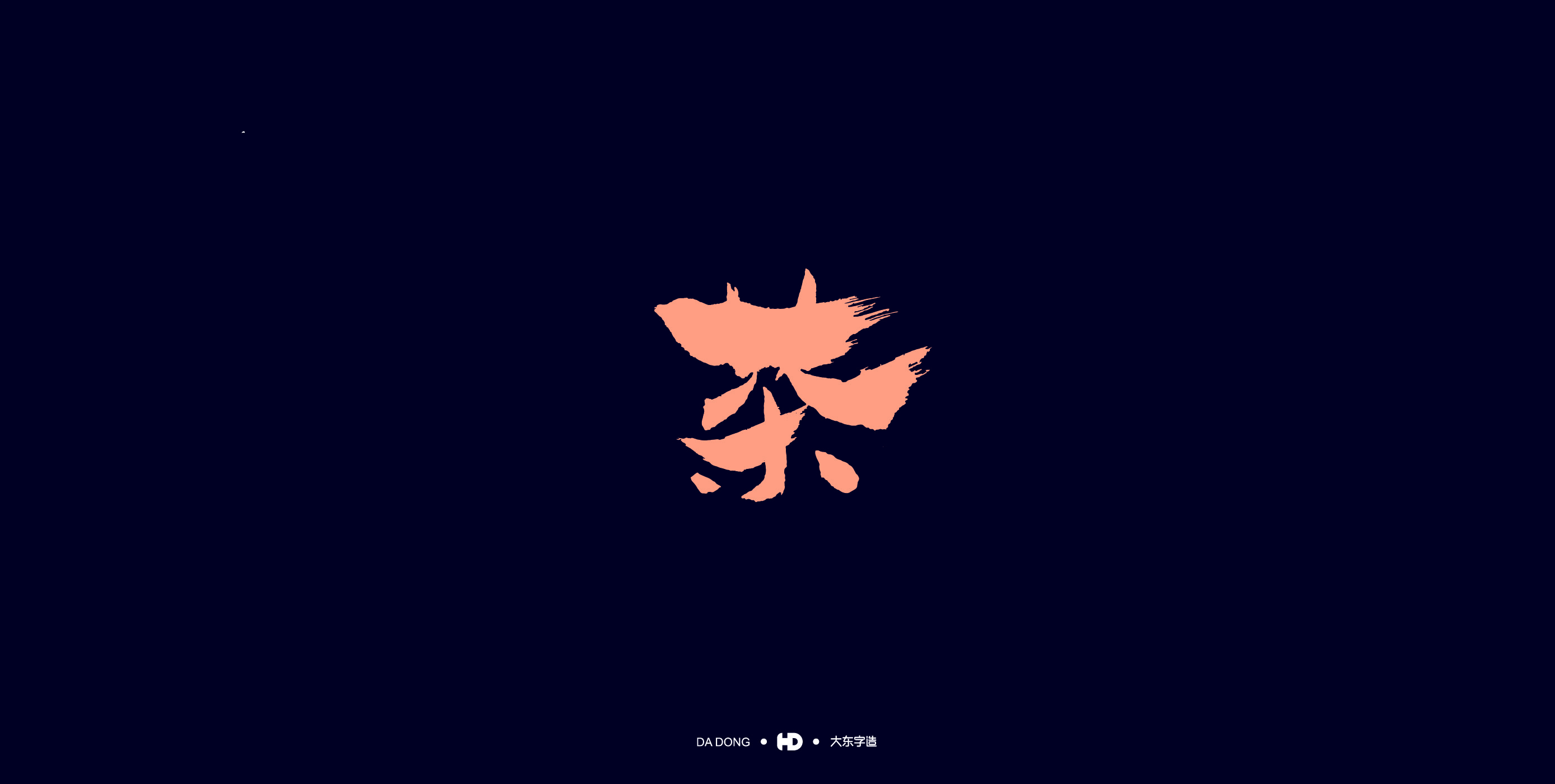 《茶字百态》-09.jpg