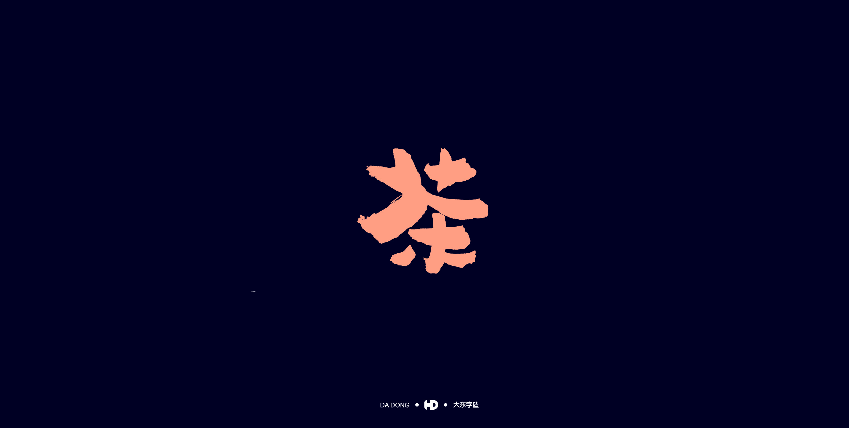 《茶字百态》-10.jpg