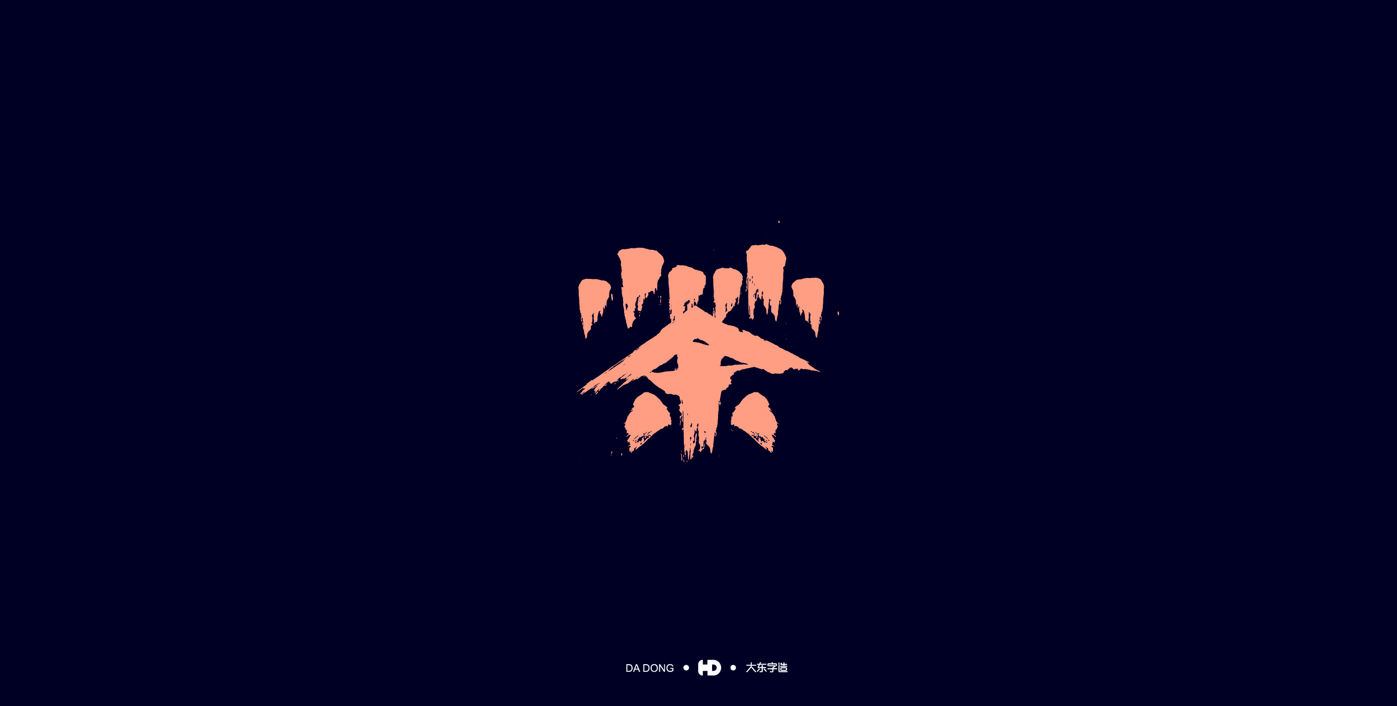 《茶字百态》-17.jpg