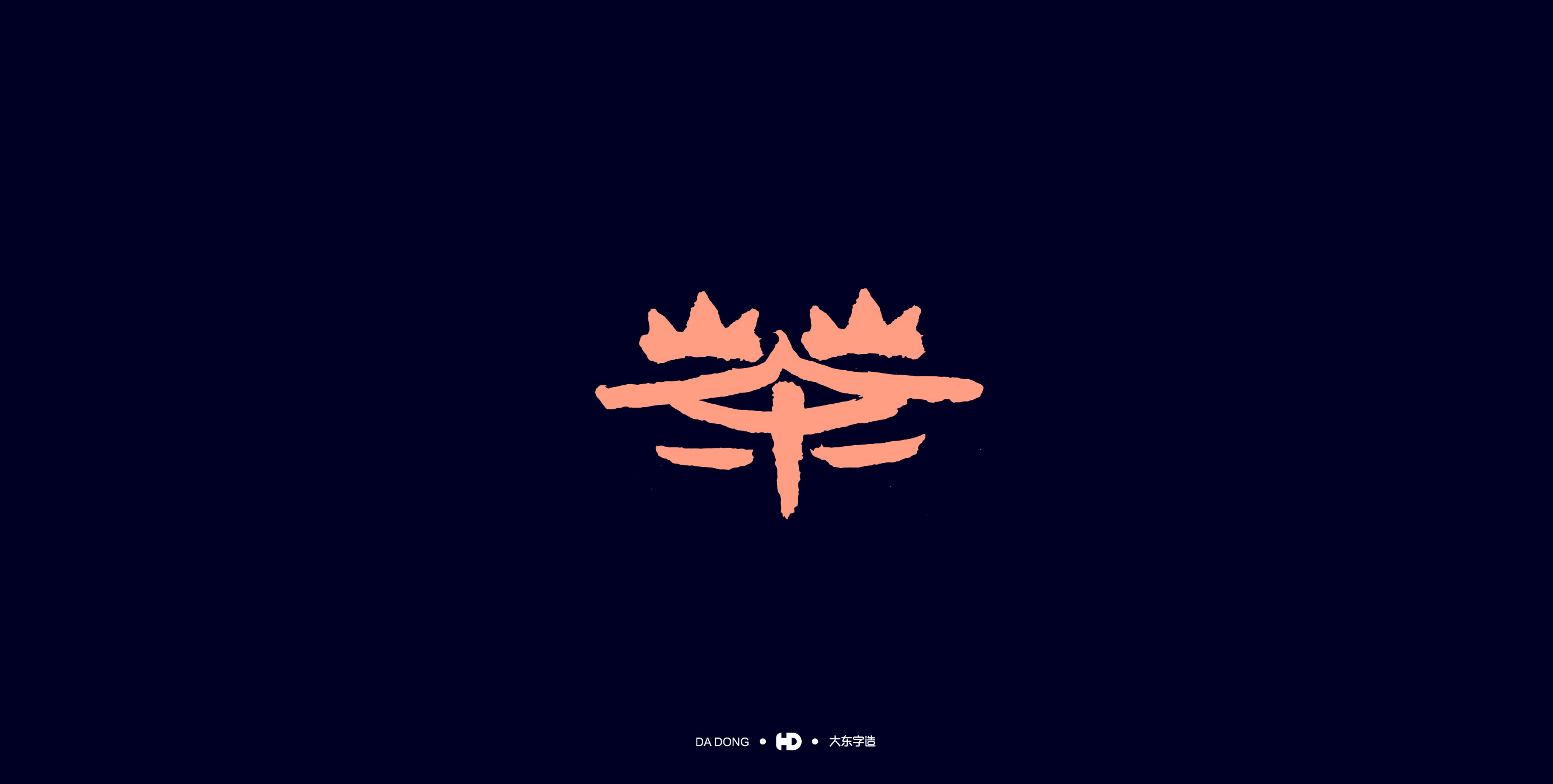 《茶字百态》-19.jpg