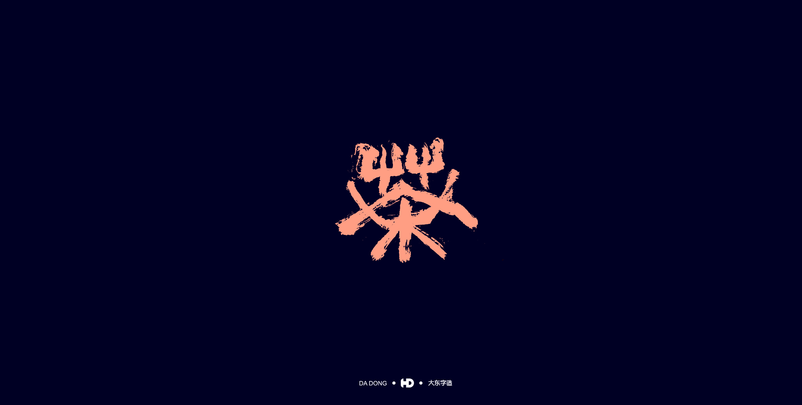 《茶字百态》-20.jpg