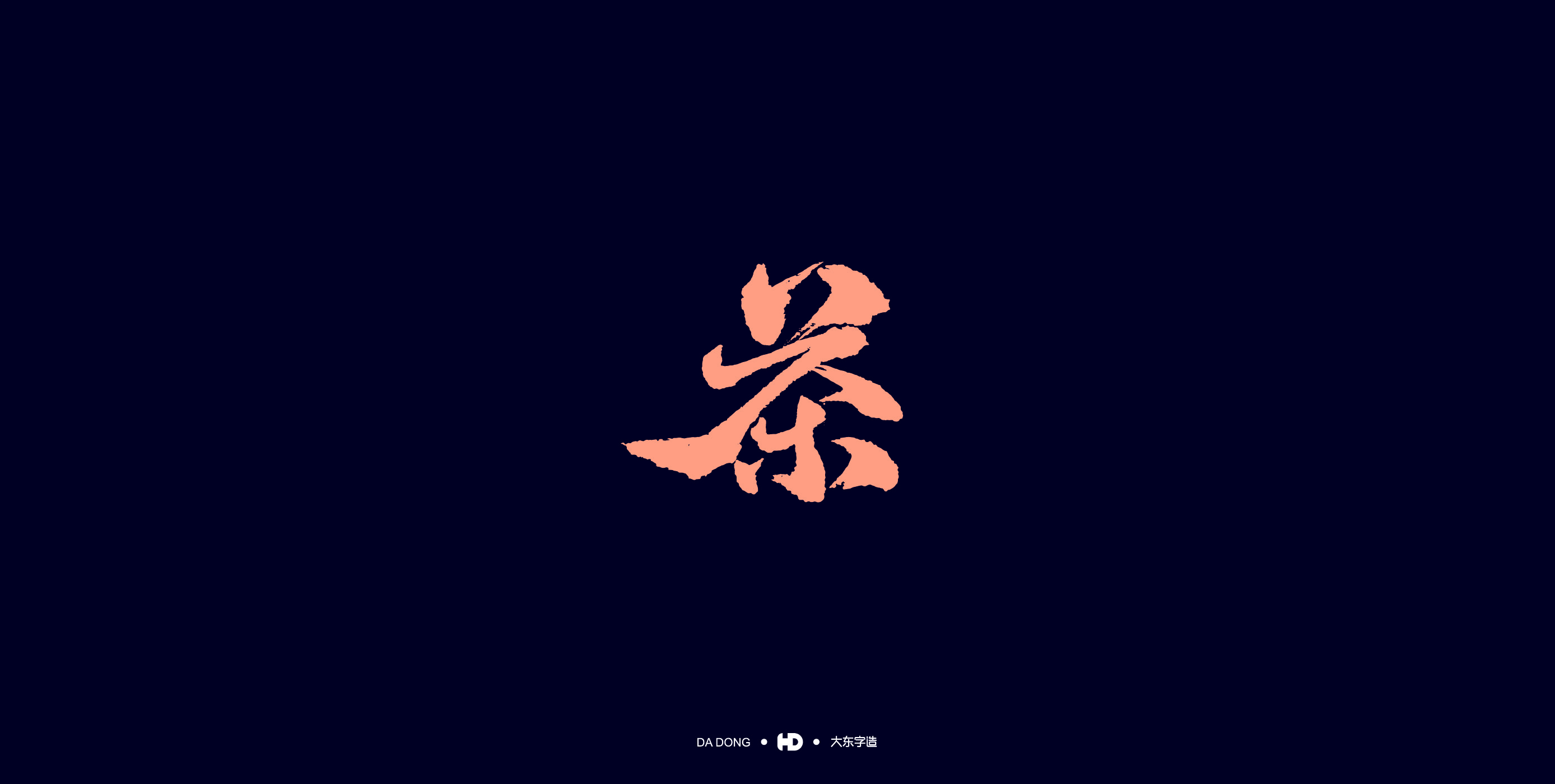 《茶字百态》-25.jpg