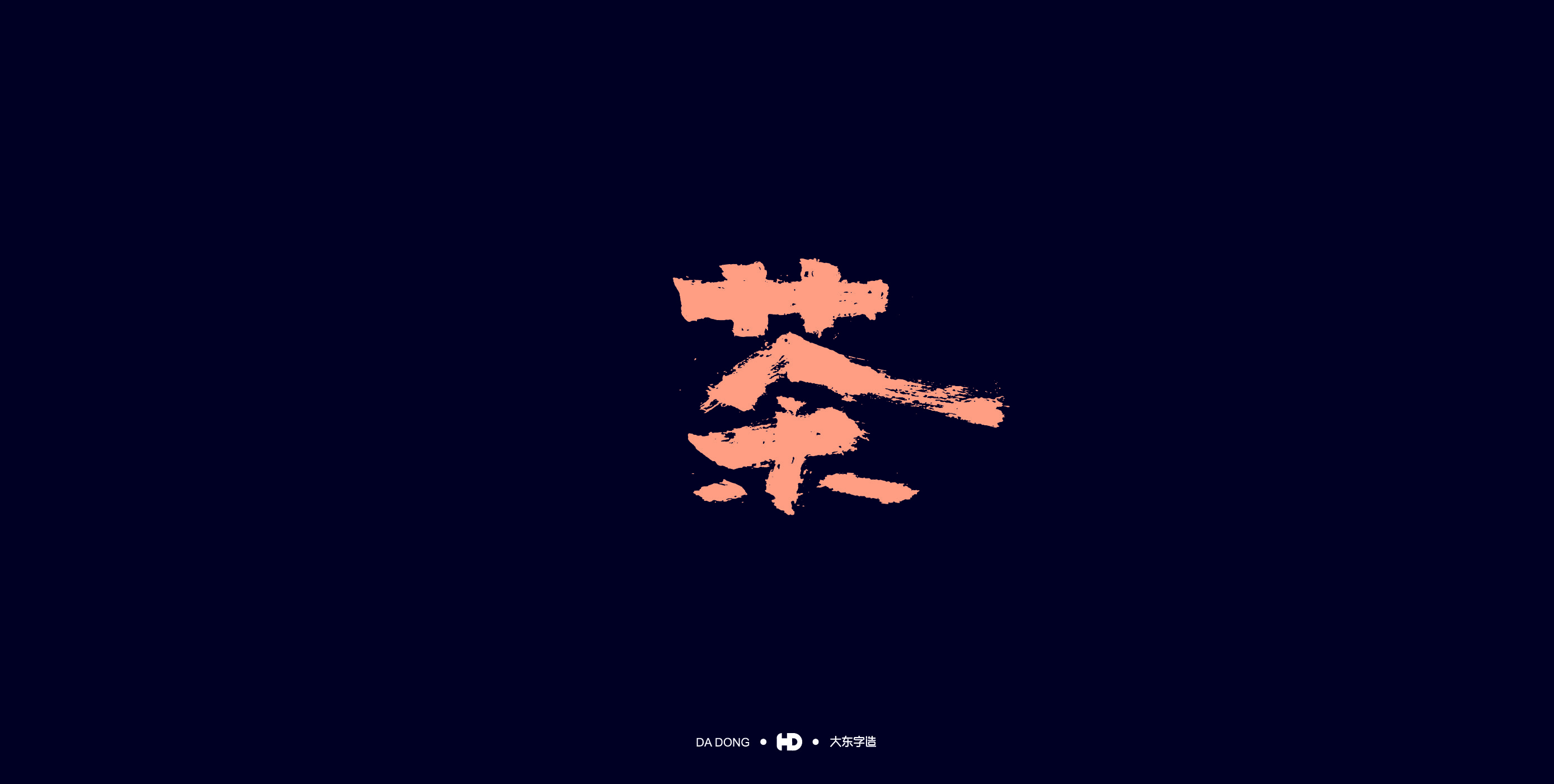 《茶字百态》-38.jpg
