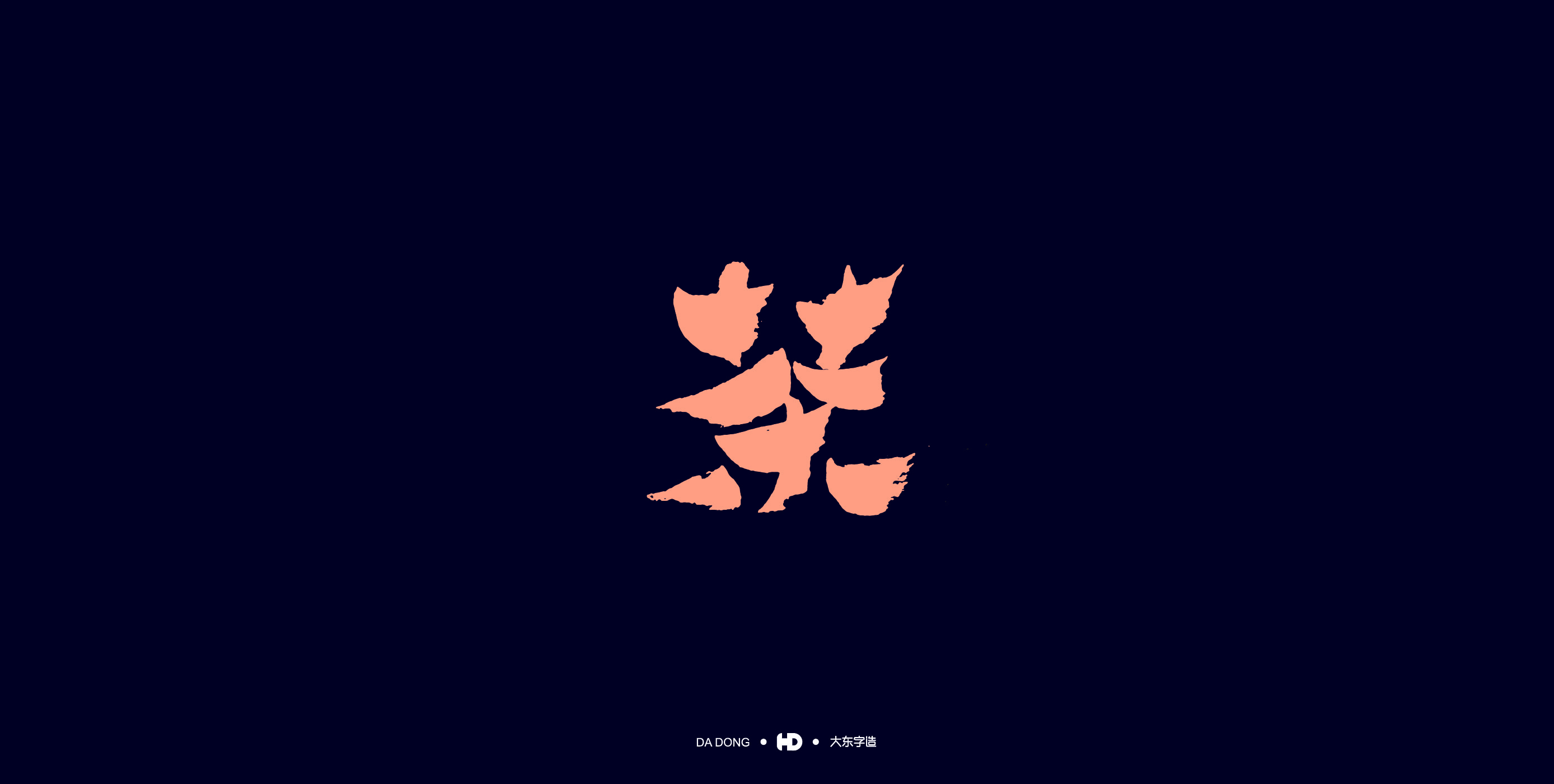 《茶字百态》-39.jpg