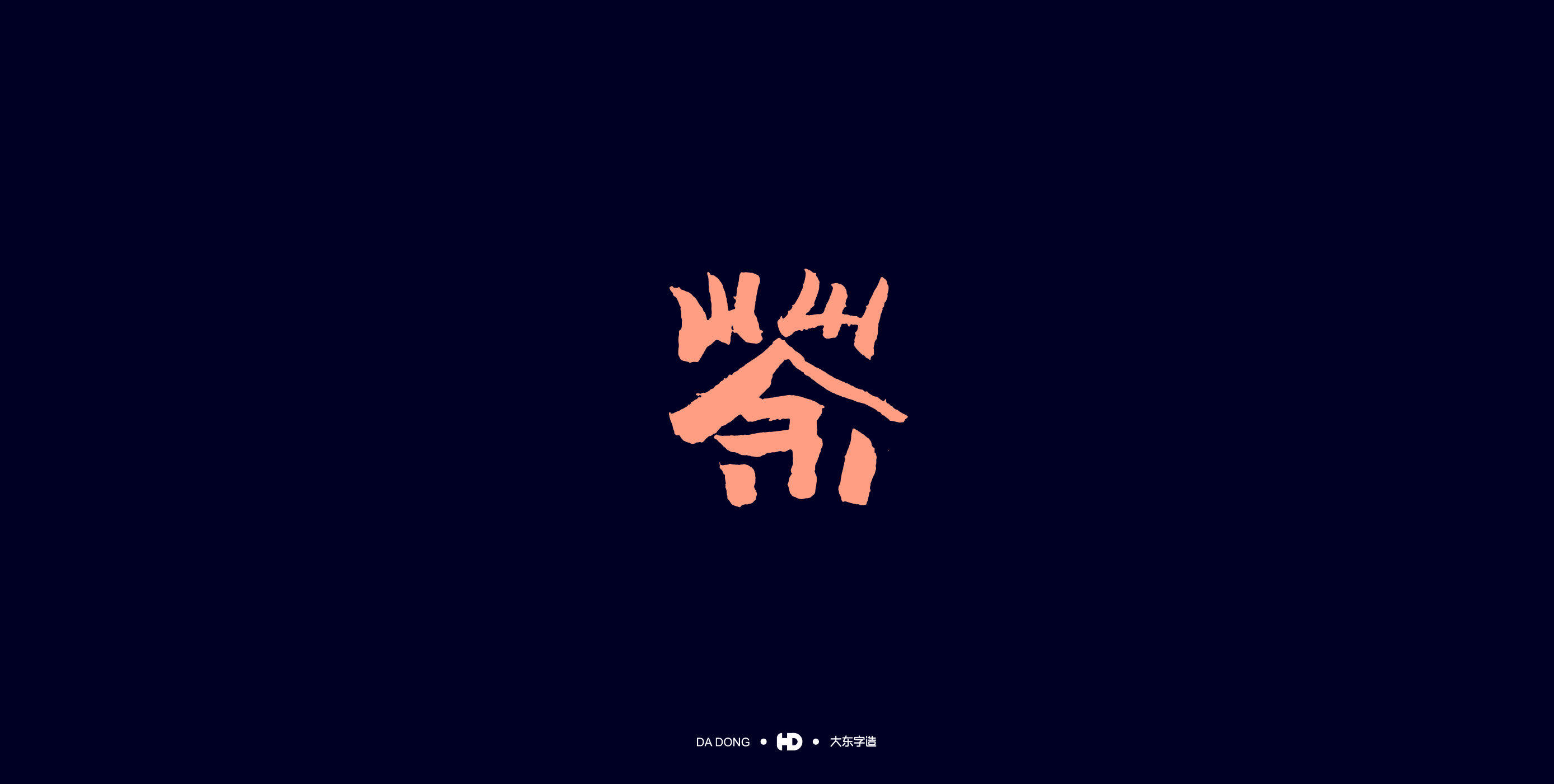 《茶字百态》-44.jpg