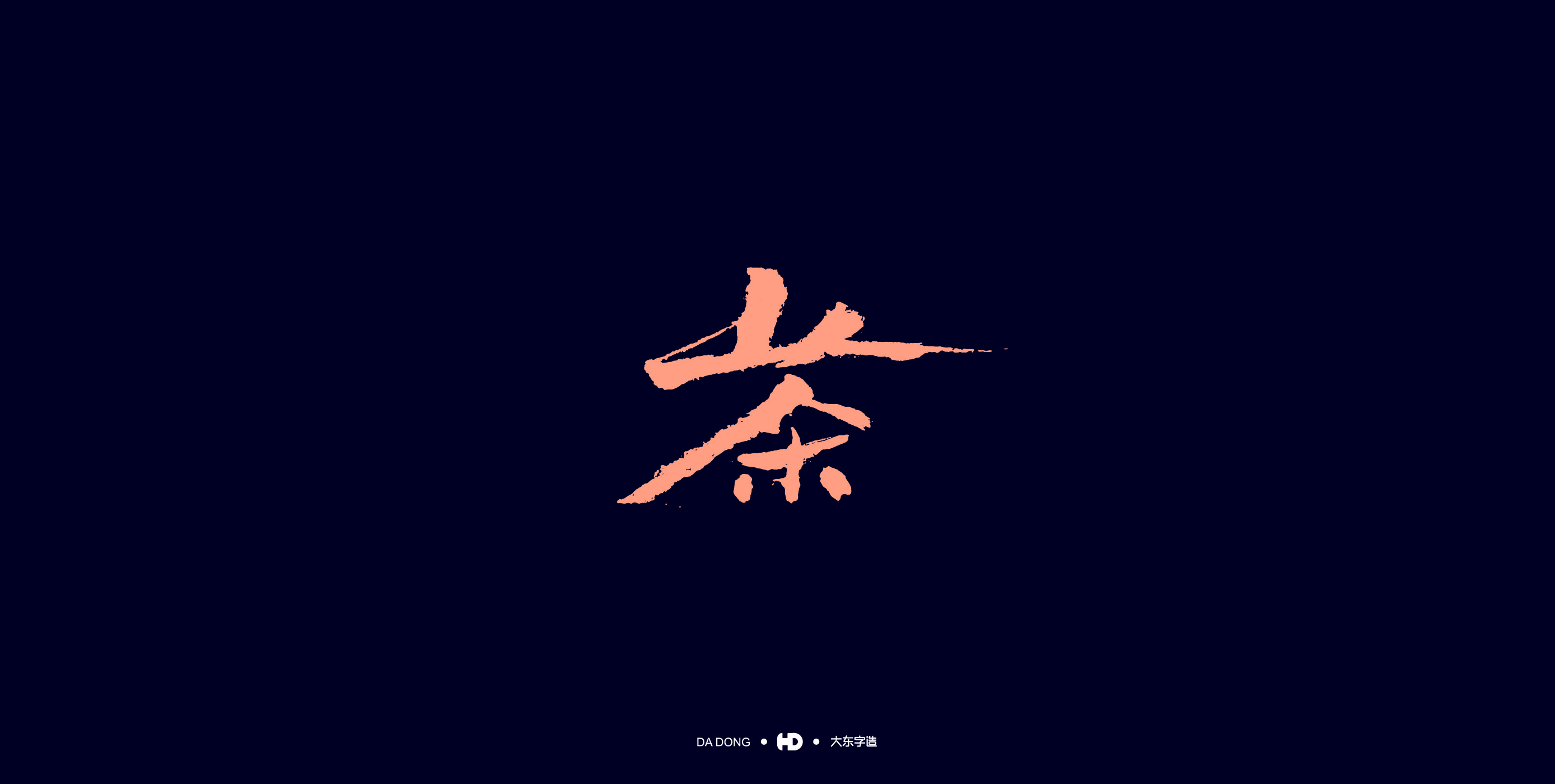 《茶字百态》-46.jpg