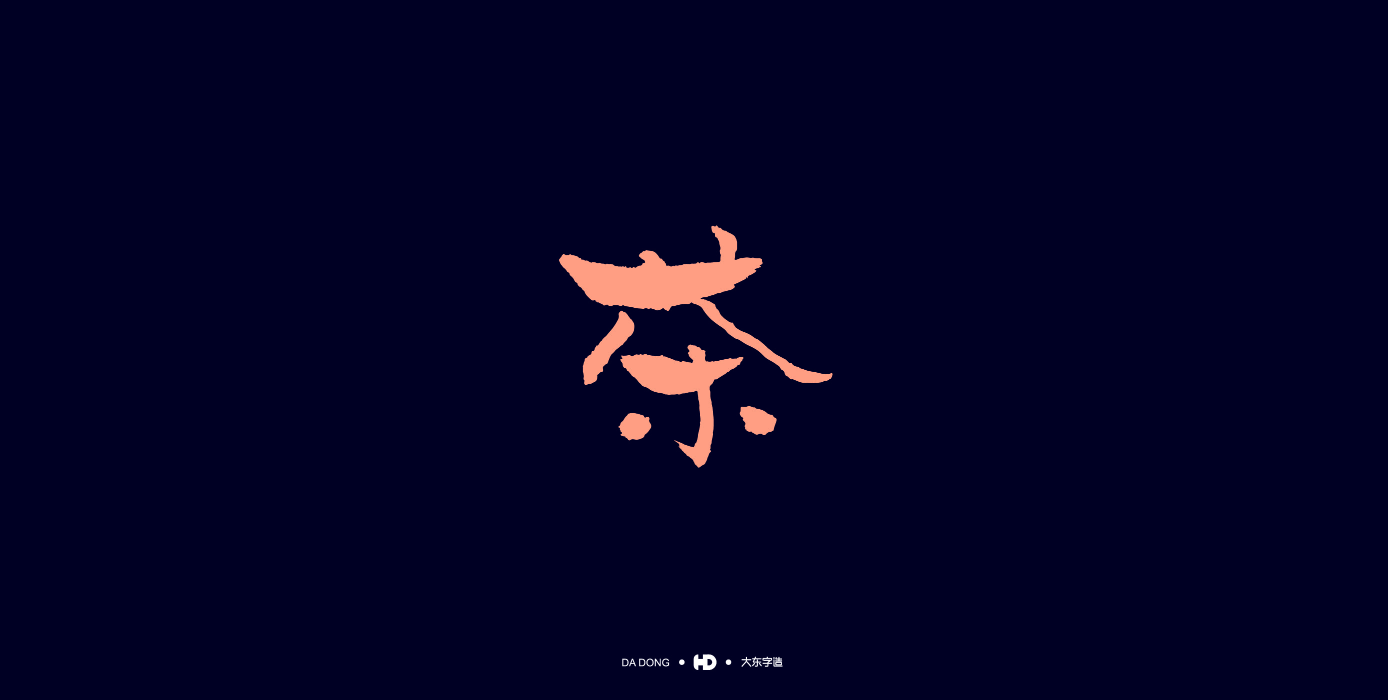 《茶字百态》-51.jpg