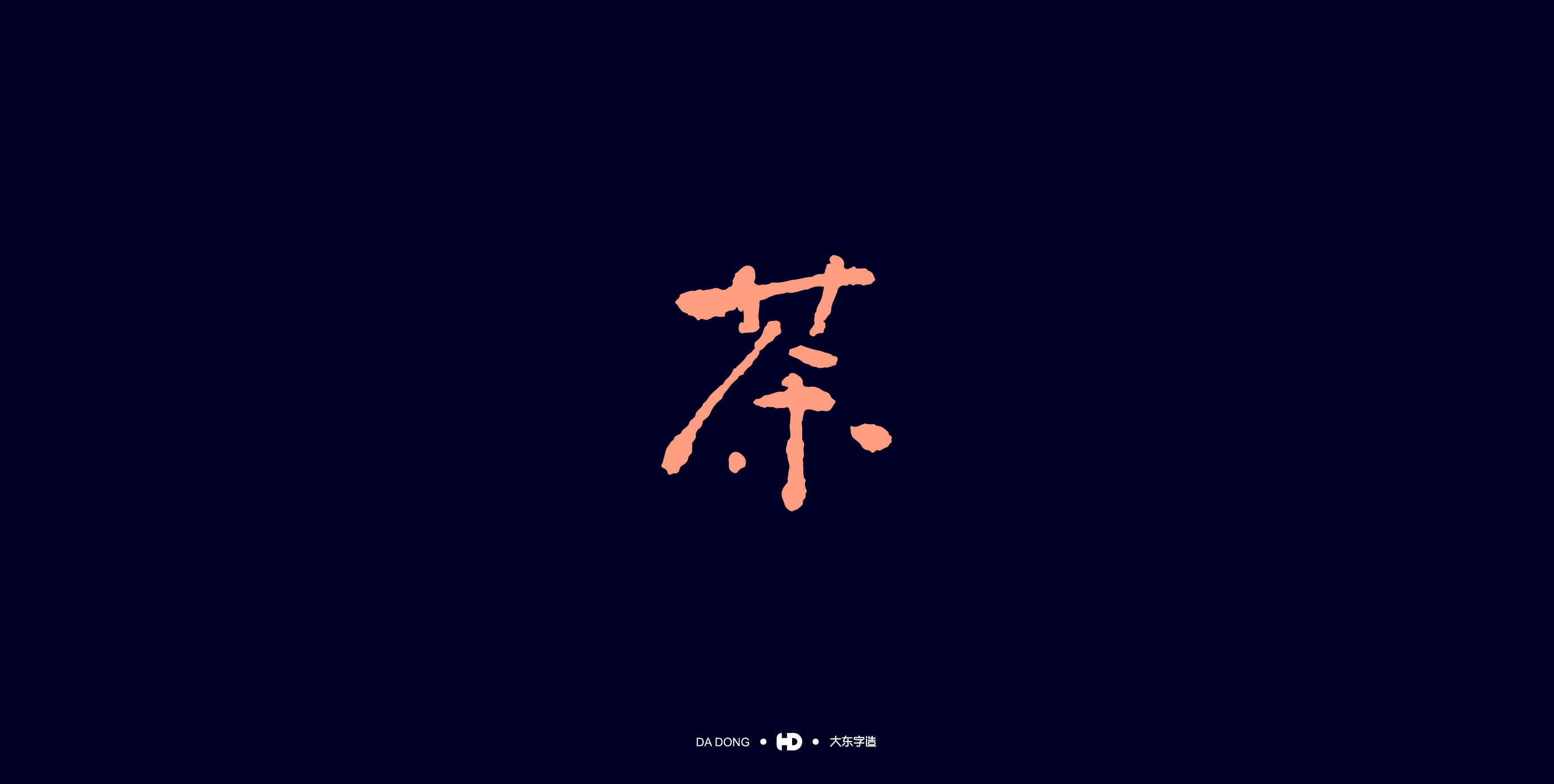《茶字百态》-50.jpg