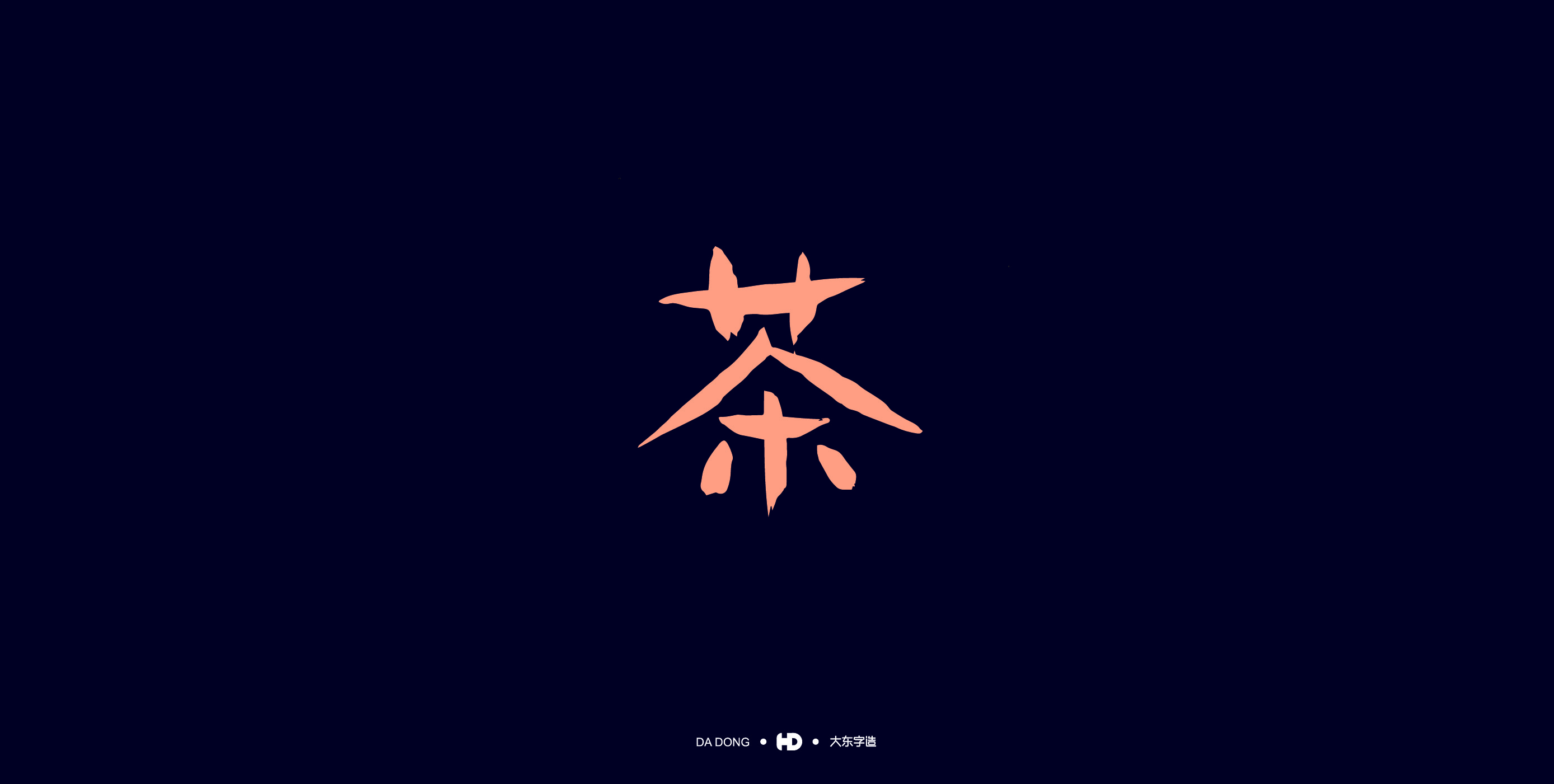 《茶字百态》-53.jpg
